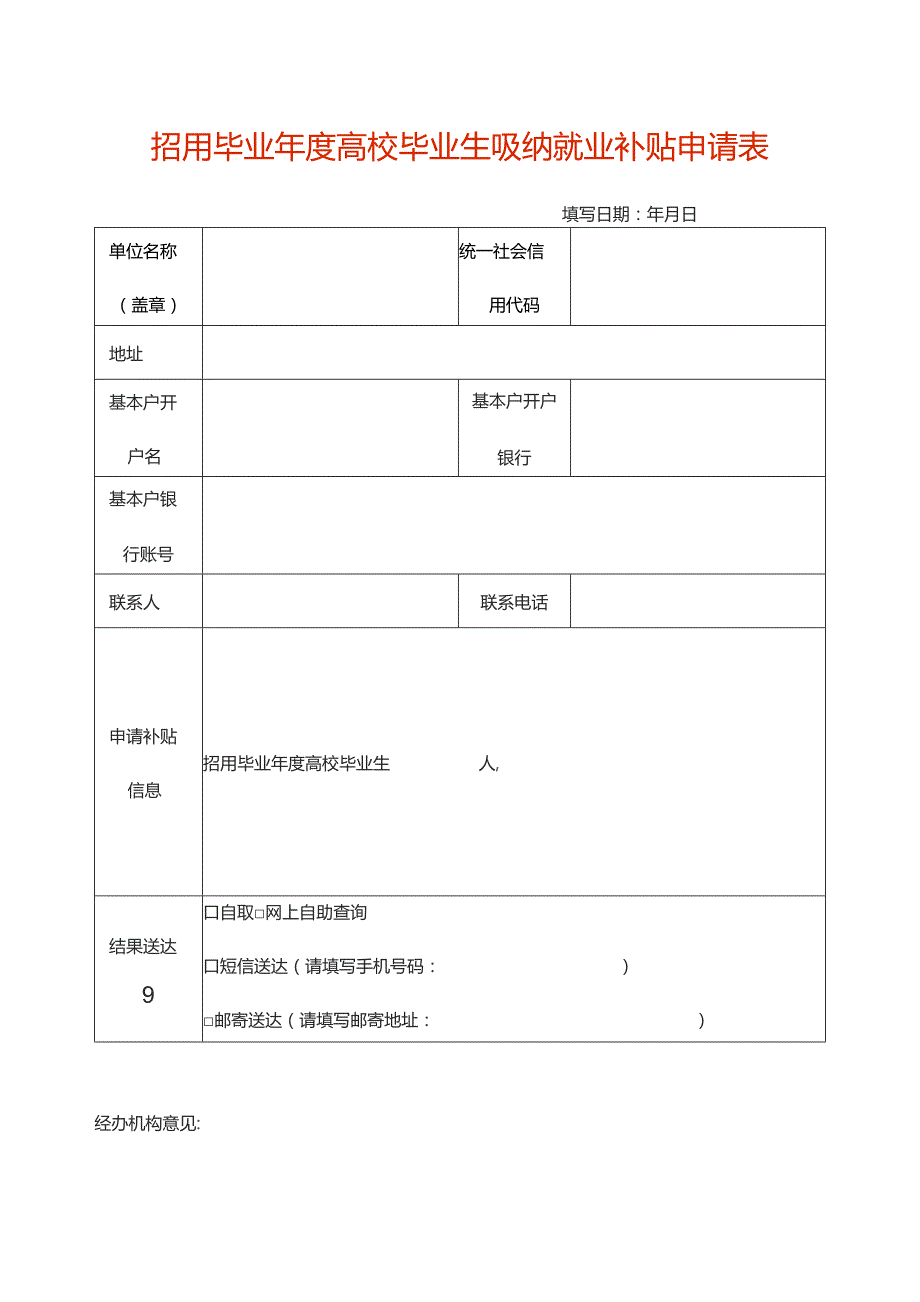 招用毕业年度高校毕业生吸纳就业补贴申请表.docx_第1页