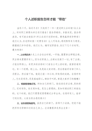 个人述职报告怎样才能“带劲”.docx