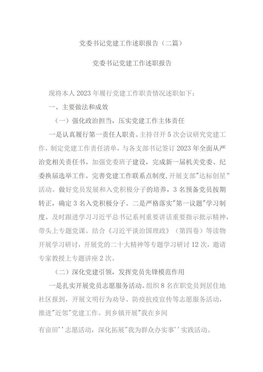 党委书记党建工作述职报告(二篇).docx_第1页