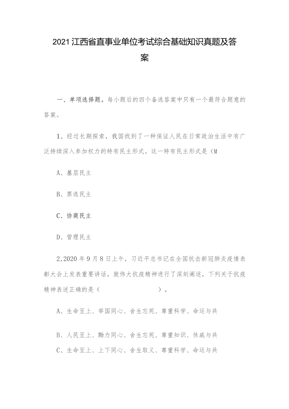 2021江西省直事业单位考试综合基础知识真题及答案.docx_第1页