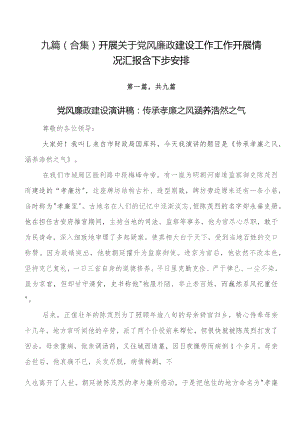 九篇（合集）开展关于党风廉政建设工作工作开展情况汇报含下步安排.docx