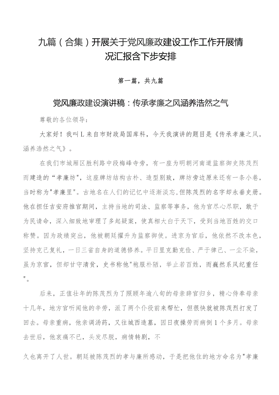 九篇（合集）开展关于党风廉政建设工作工作开展情况汇报含下步安排.docx_第1页