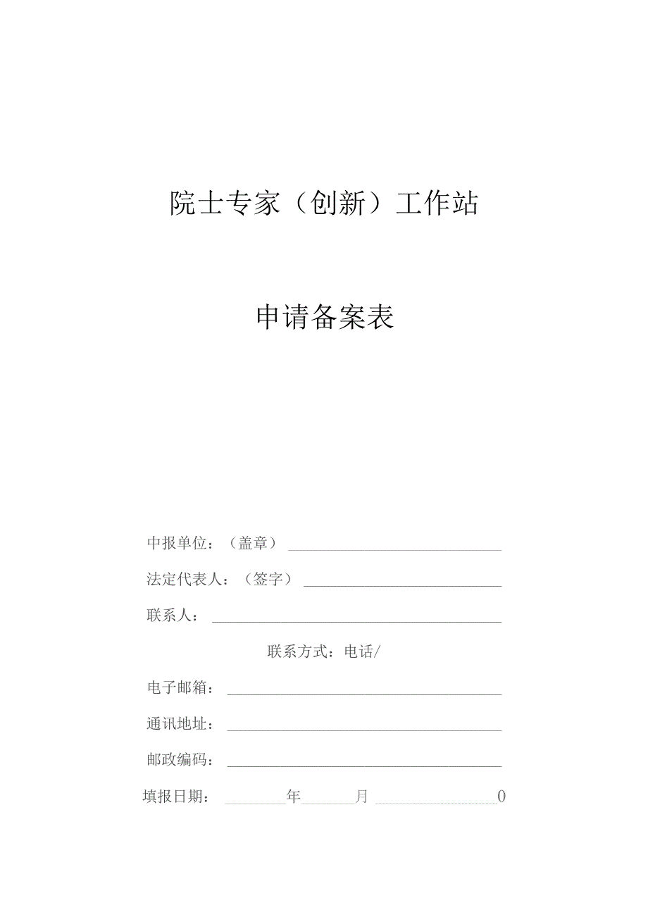 中国科学家论坛院士院士专家工作站申请备案表.docx_第1页