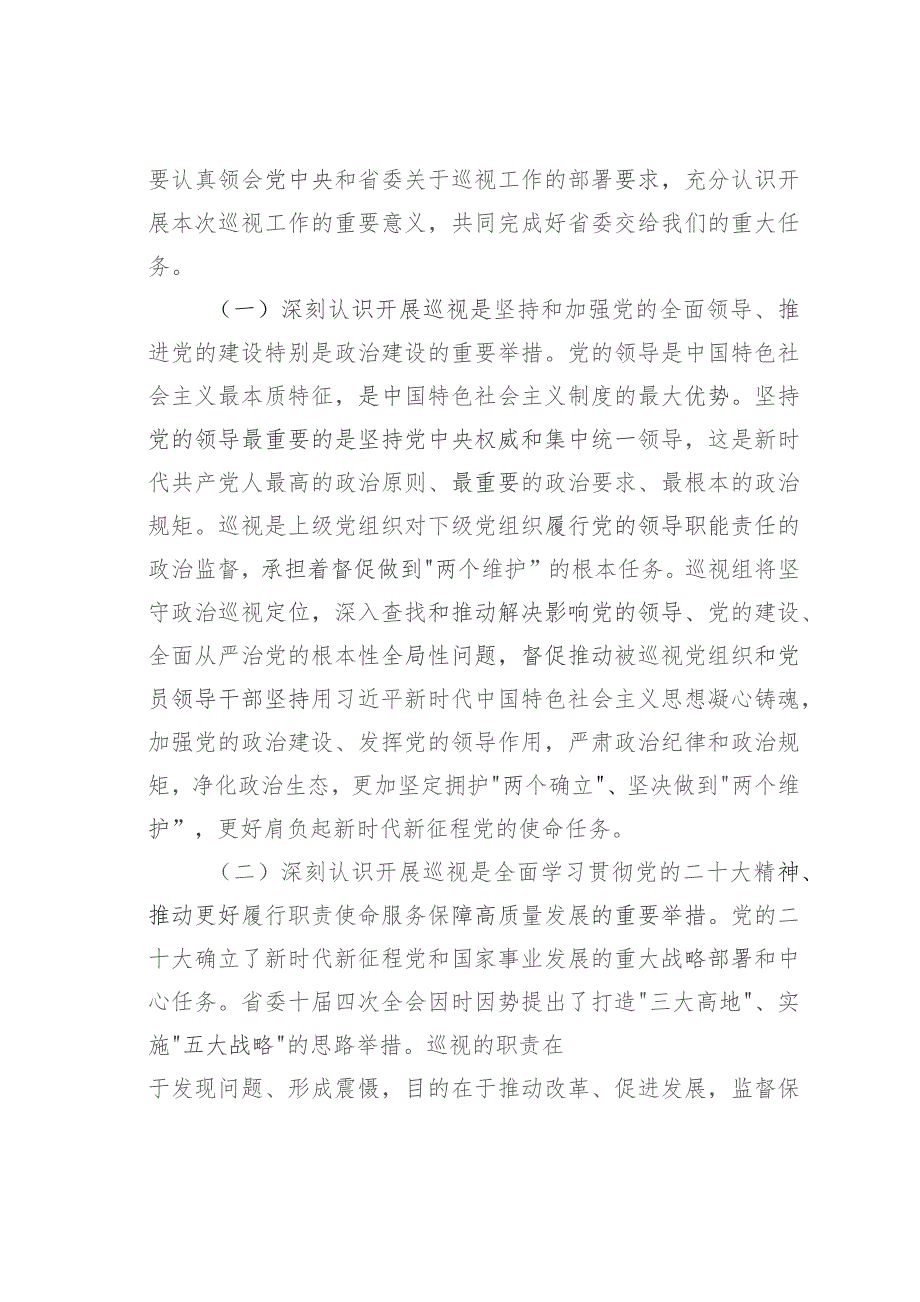 某某省委巡视专员在巡视工作动员会议上的讲话.docx_第2页