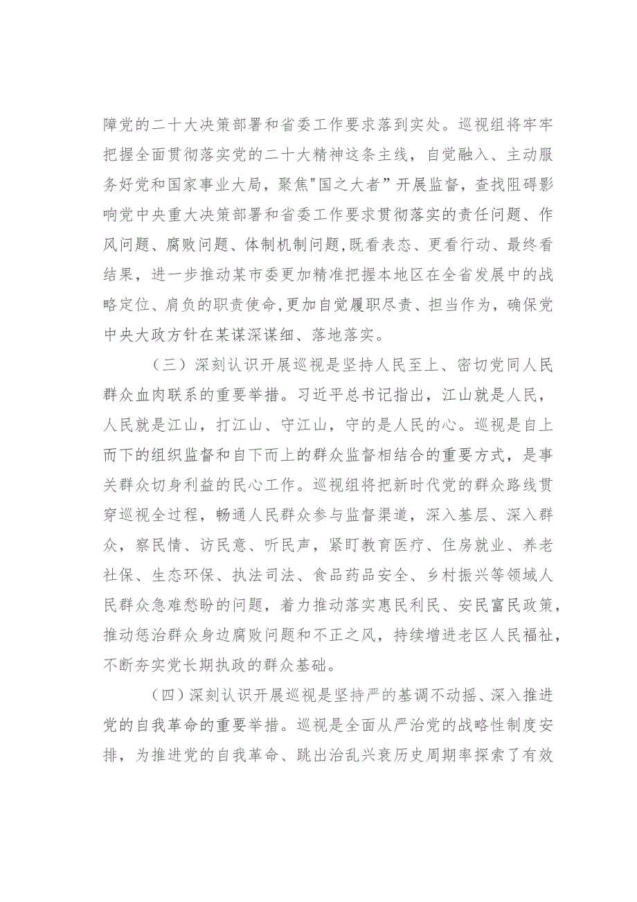 某某省委巡视专员在巡视工作动员会议上的讲话.docx_第3页