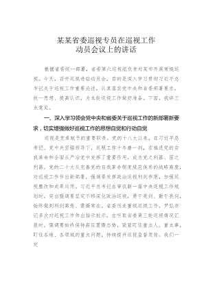 某某省委巡视专员在巡视工作动员会议上的讲话.docx