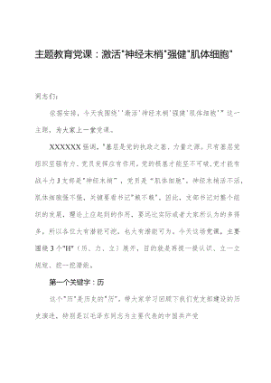 主题教育党课：激活“神经末梢”强健“肌体细胞”.docx