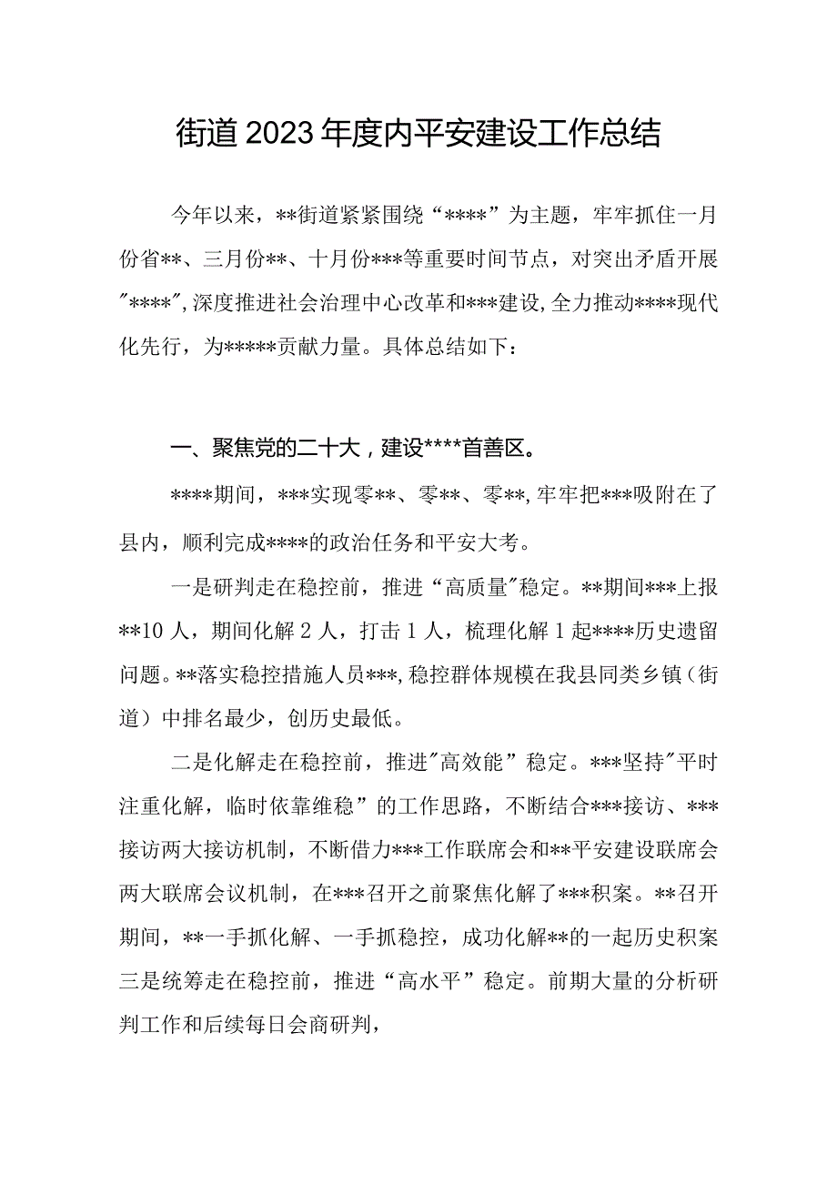 街道2023年度平安建设工作总结.docx_第1页