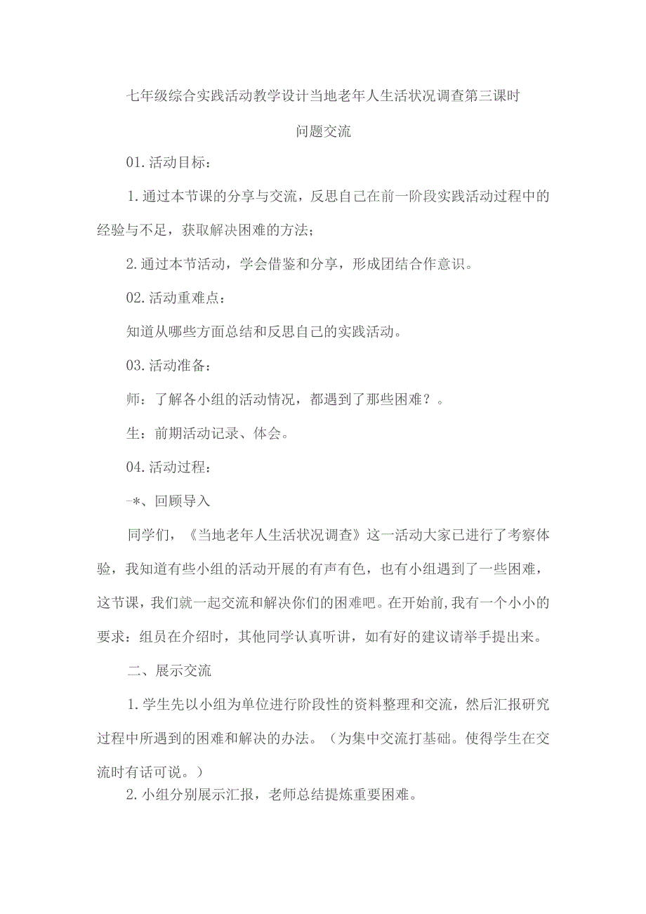 七年级综合实践活动教学设计当地老年人生活状况调查第三课时.docx_第1页