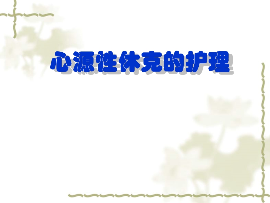 心源性休克的护理.ppt_第1页