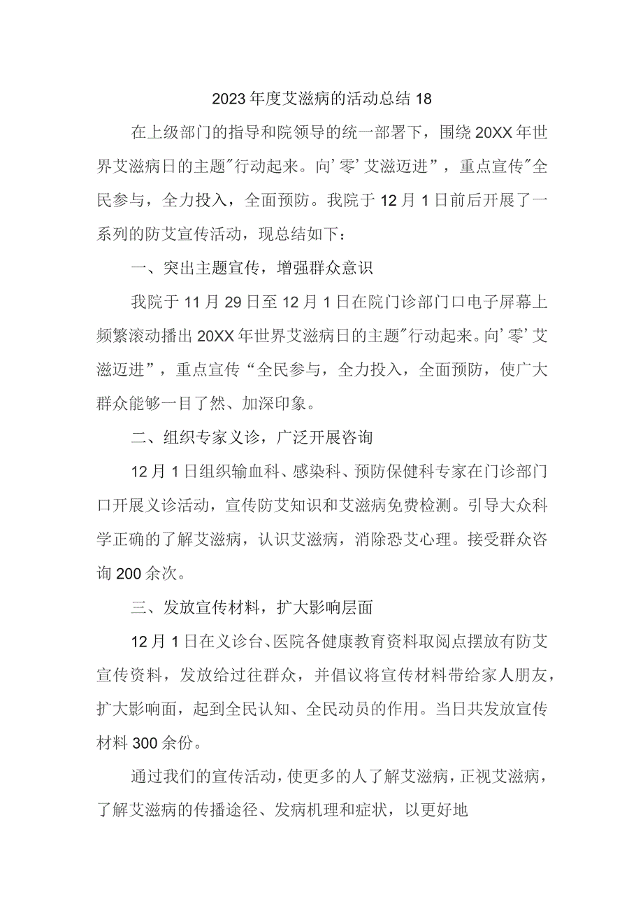 2023年度艾滋病的活动总结18.docx_第1页