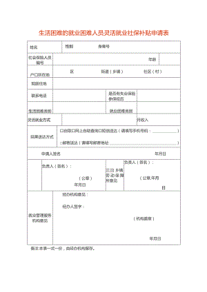 生活困难的就业困难人员灵活就业社保补贴申请表.docx