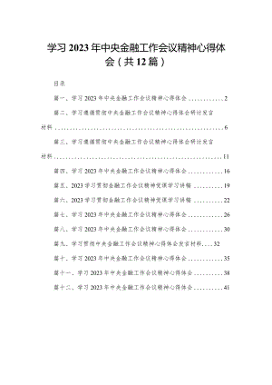 学习2023年中央金融工作会议精神心得体会【12篇精选】供参考.docx