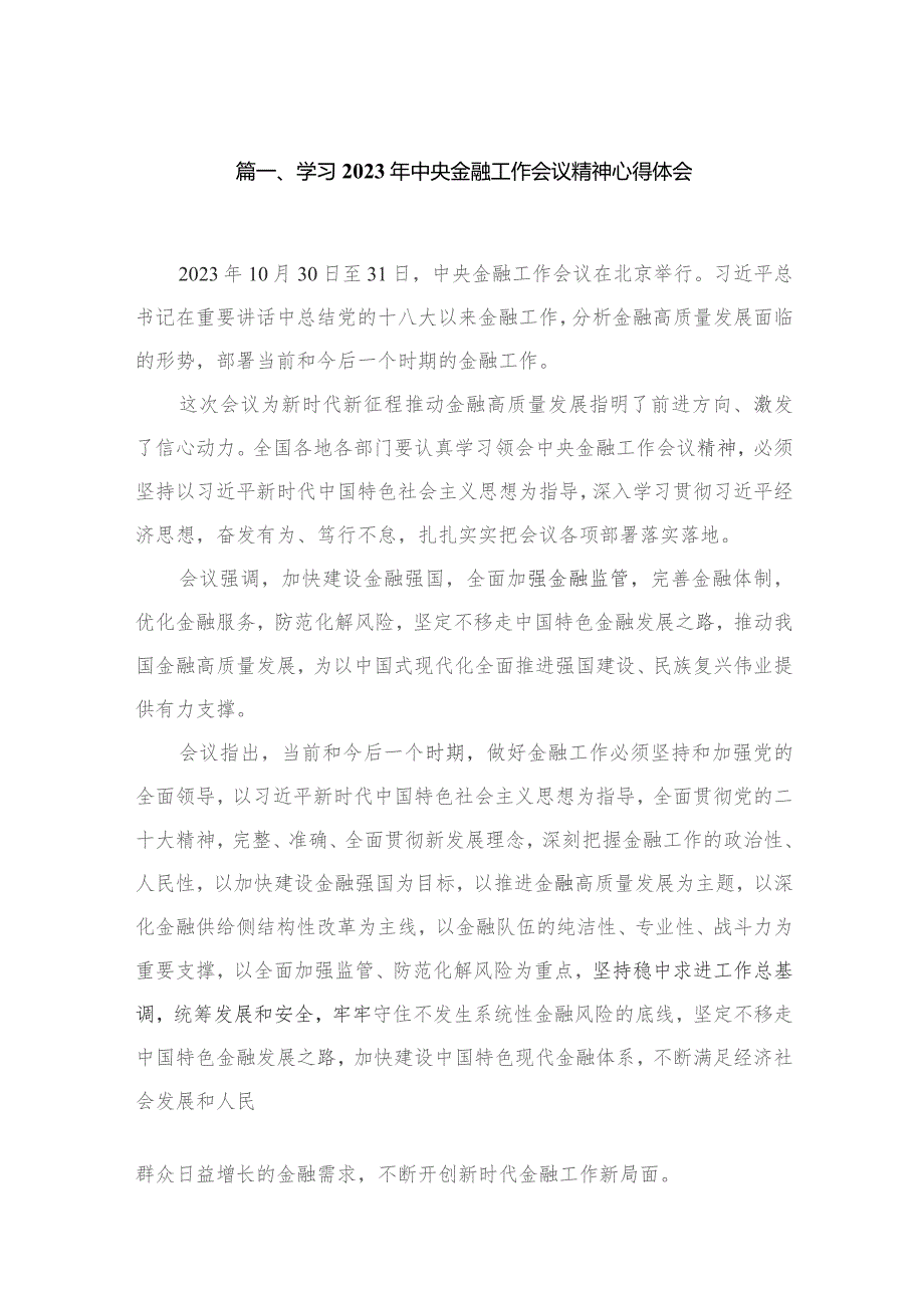 学习2023年中央金融工作会议精神心得体会【12篇精选】供参考.docx_第2页