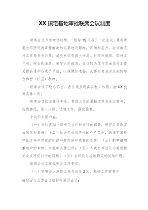 XX镇宅基地审批联席会议制度.docx