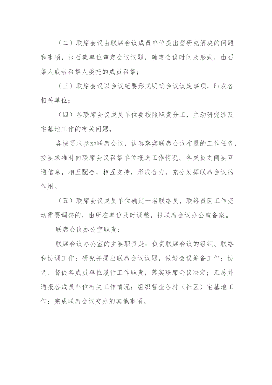 XX镇宅基地审批联席会议制度.docx_第2页