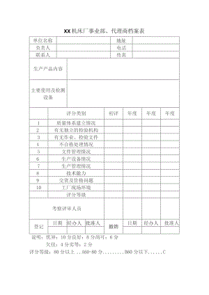 XX机床厂事业部、代理商档案表（2023年）.docx