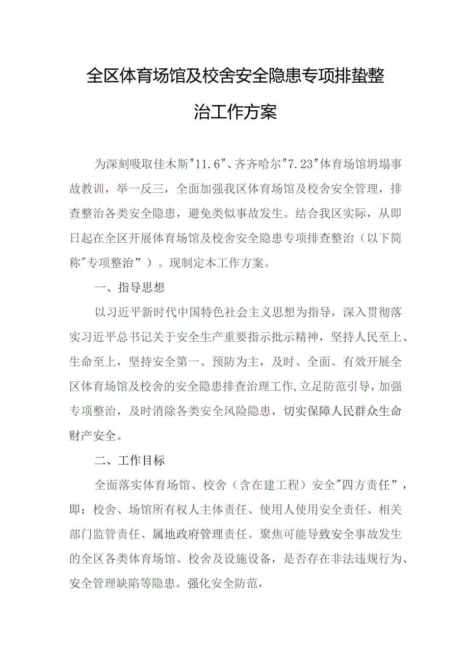 全区体育场馆及校舍安全隐患专项排查整治工作方案.docx_第1页