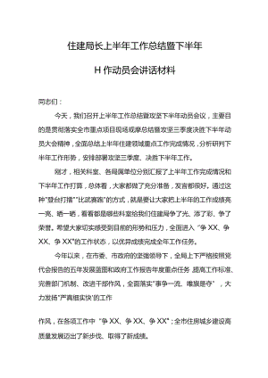 住建局长上半年工作总结暨下半年工作动员会讲话材料.docx