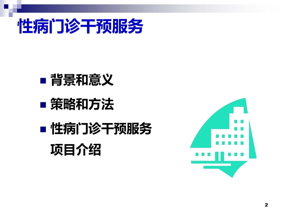 医院性病门诊干预服务.ppt_第2页