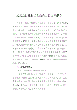 某某县创建省级食品安全县自评报告.docx