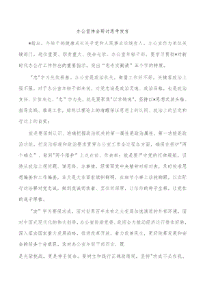 办公室体会研讨思考发言.docx