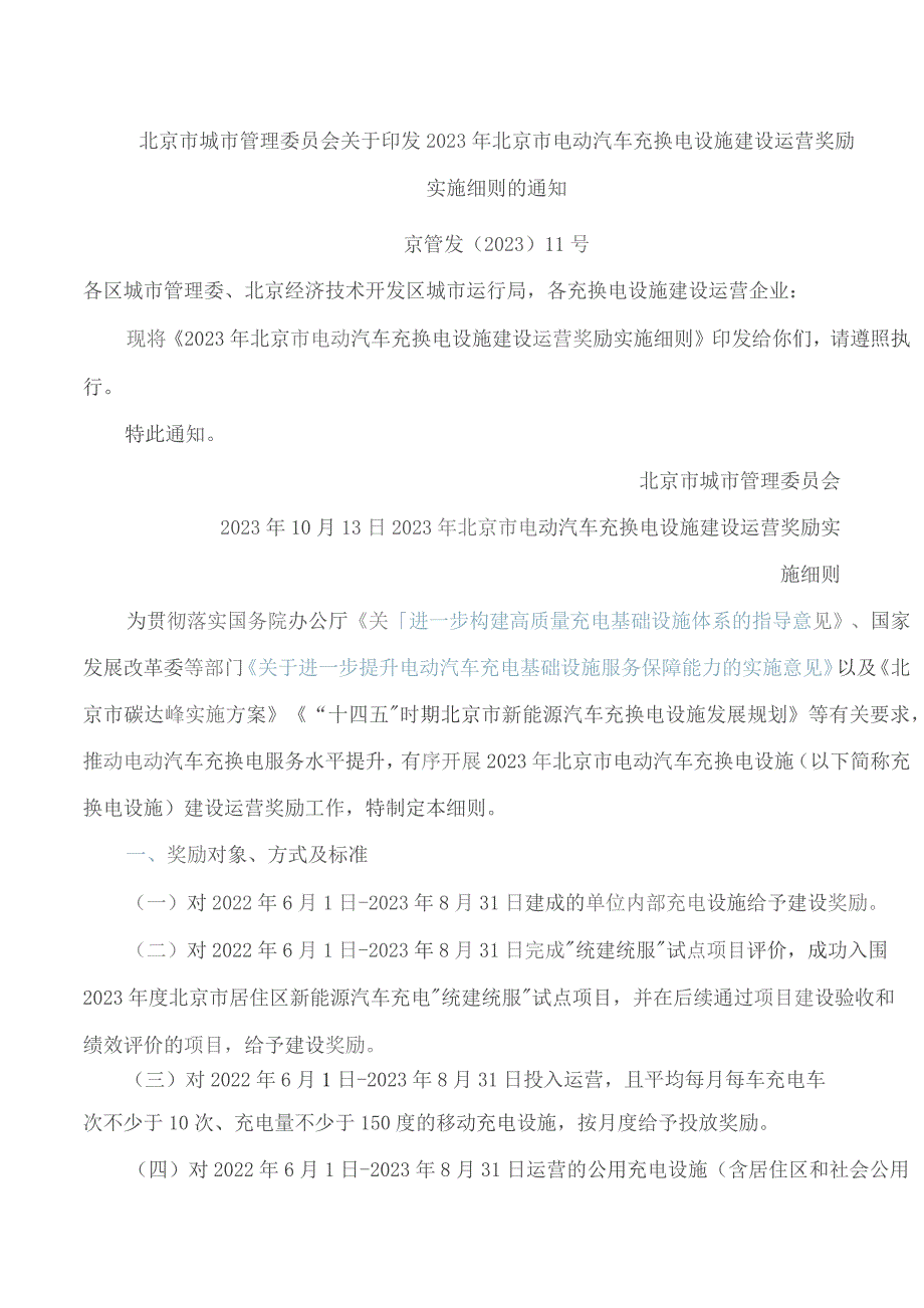 北京市城市管理委员会关于印发2023年北京市电动汽车充换电设施建设运营奖励实施细则的通知.docx_第1页