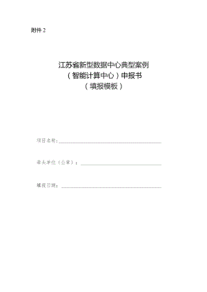 江苏省新型数据中心典型案例（智能计算中心）申报书.docx