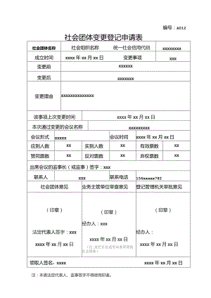 社会团体变更登记申请表 -示例样本.docx