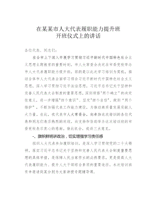 在某某市人大代表履职能力提升班开班仪式上的讲话.docx