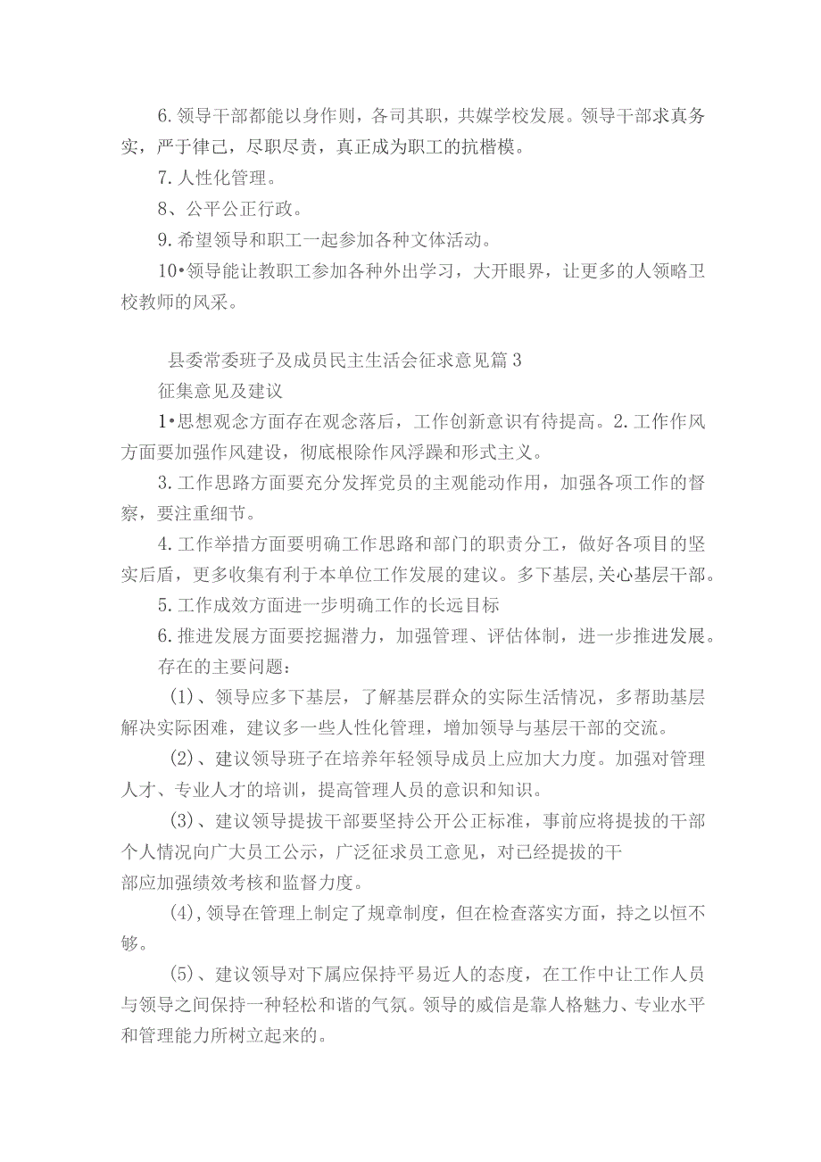 县委常委班子及成员民主生活会征求意见范文2023-2023年度(通用5篇).docx_第3页