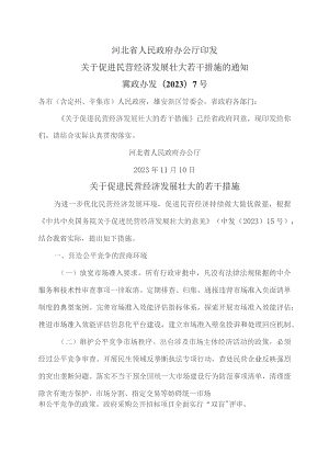 河北省关于促进民营经济发展壮大的若干措施（2023年）.docx