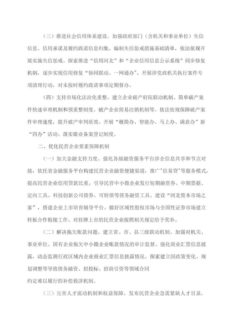 河北省关于促进民营经济发展壮大的若干措施（2023年）.docx_第2页