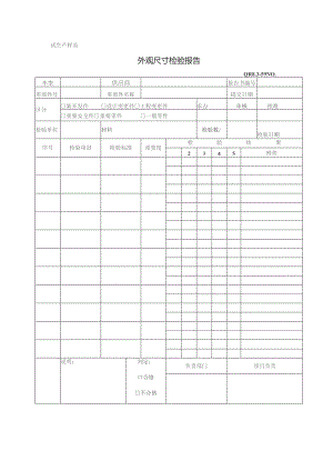 QR8.3-59 试生产验证报告.docx