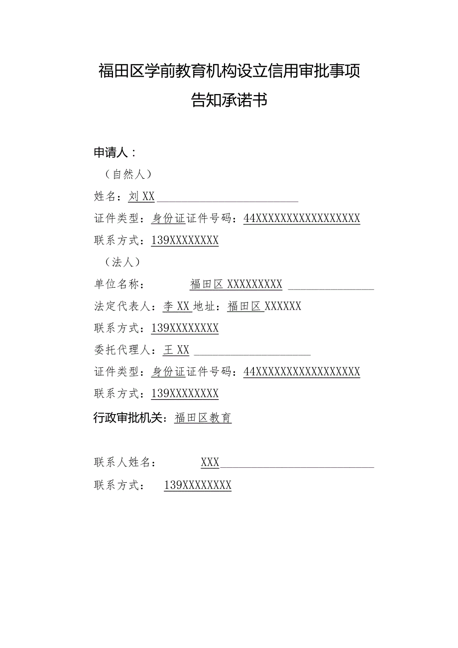 福田区学前教育机构设立事项告知承诺书-样表.docx_第1页