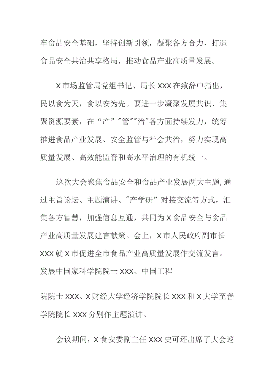 求20XX年食品安全与食品产业高质量发展大会（论坛）会议纪要.docx_第3页