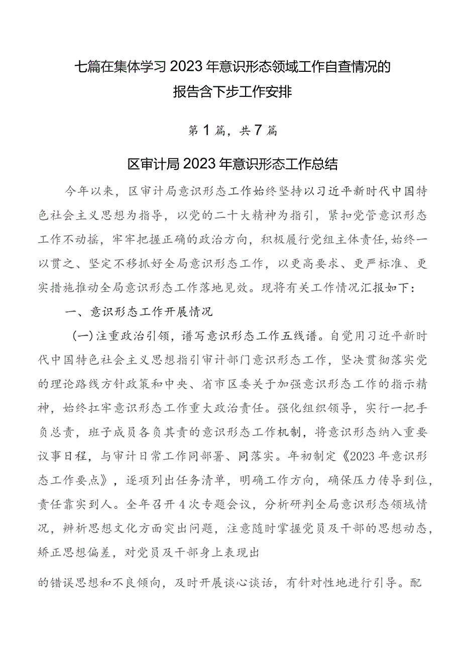 七篇在集体学习2023年意识形态领域工作自查情况的报告含下步工作安排.docx_第1页