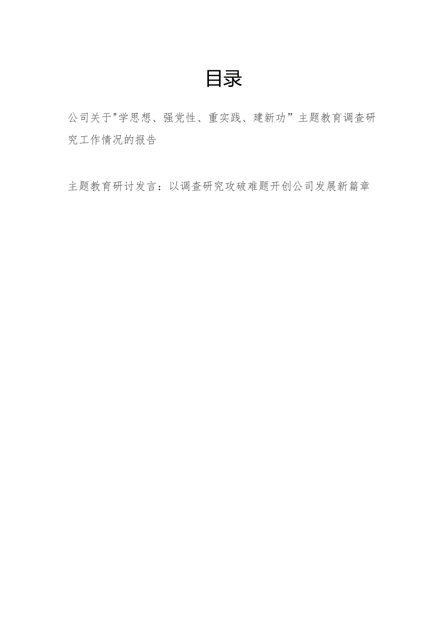 公司关于“学思想、强党性、重实践、建新功”调查研究工作情况的报告和研讨发言.docx_第1页