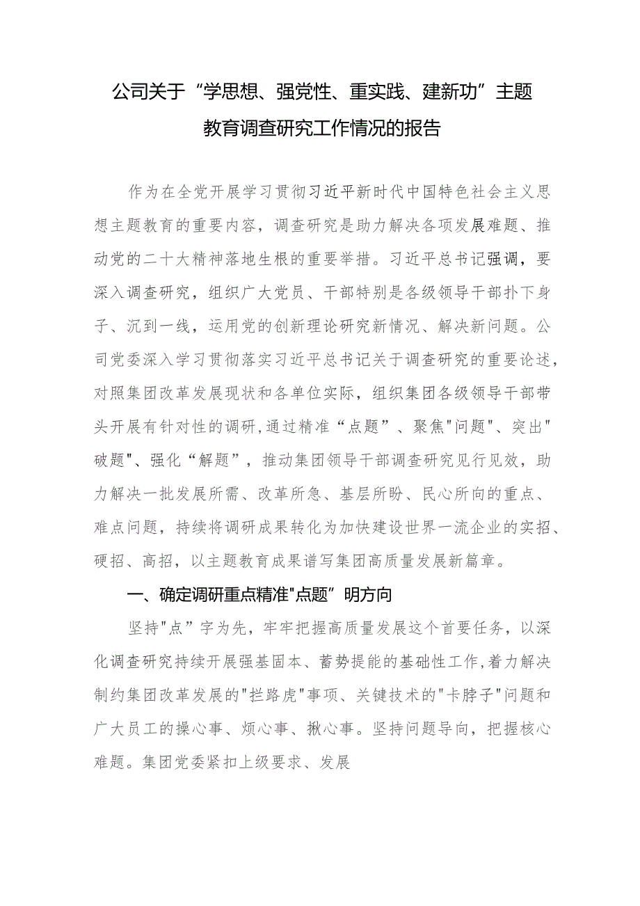 公司关于“学思想、强党性、重实践、建新功”调查研究工作情况的报告和研讨发言.docx_第2页