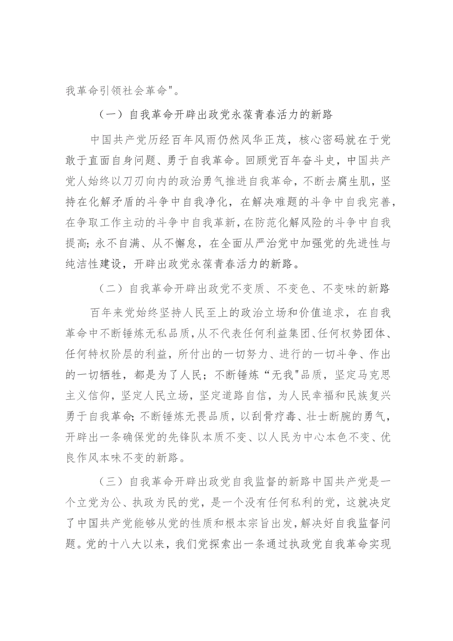 主题教育党课：践行勇于自我革命精神从严从实抓好干部监督管理（结合公司组织工作）.docx_第2页