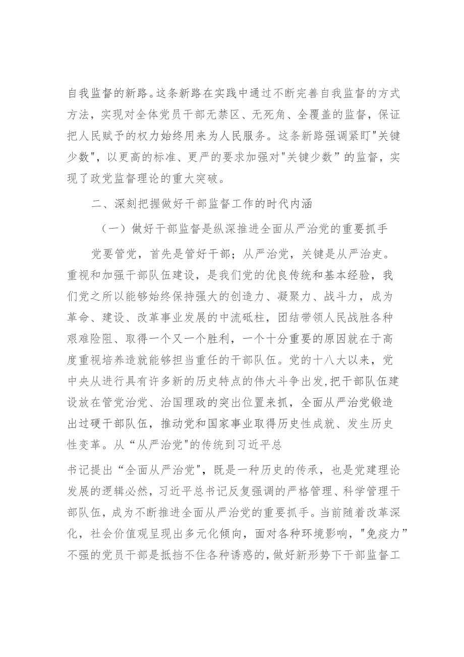 主题教育党课：践行勇于自我革命精神从严从实抓好干部监督管理（结合公司组织工作）.docx_第3页