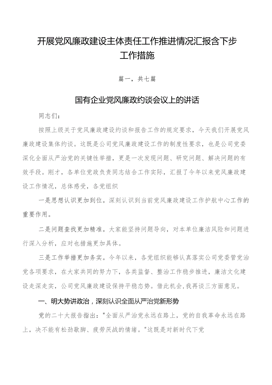 开展党风廉政建设主体责任工作推进情况汇报含下步工作措施.docx_第1页