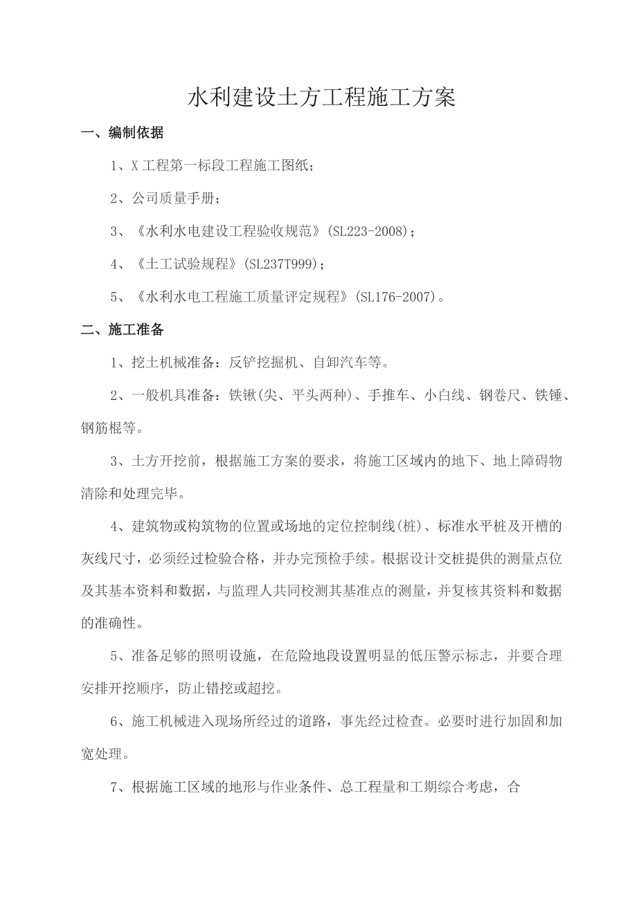 水利建设土方工程施工方案.docx_第1页