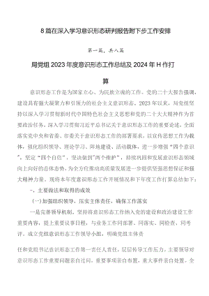 8篇在深入学习意识形态研判报告附下步工作安排.docx