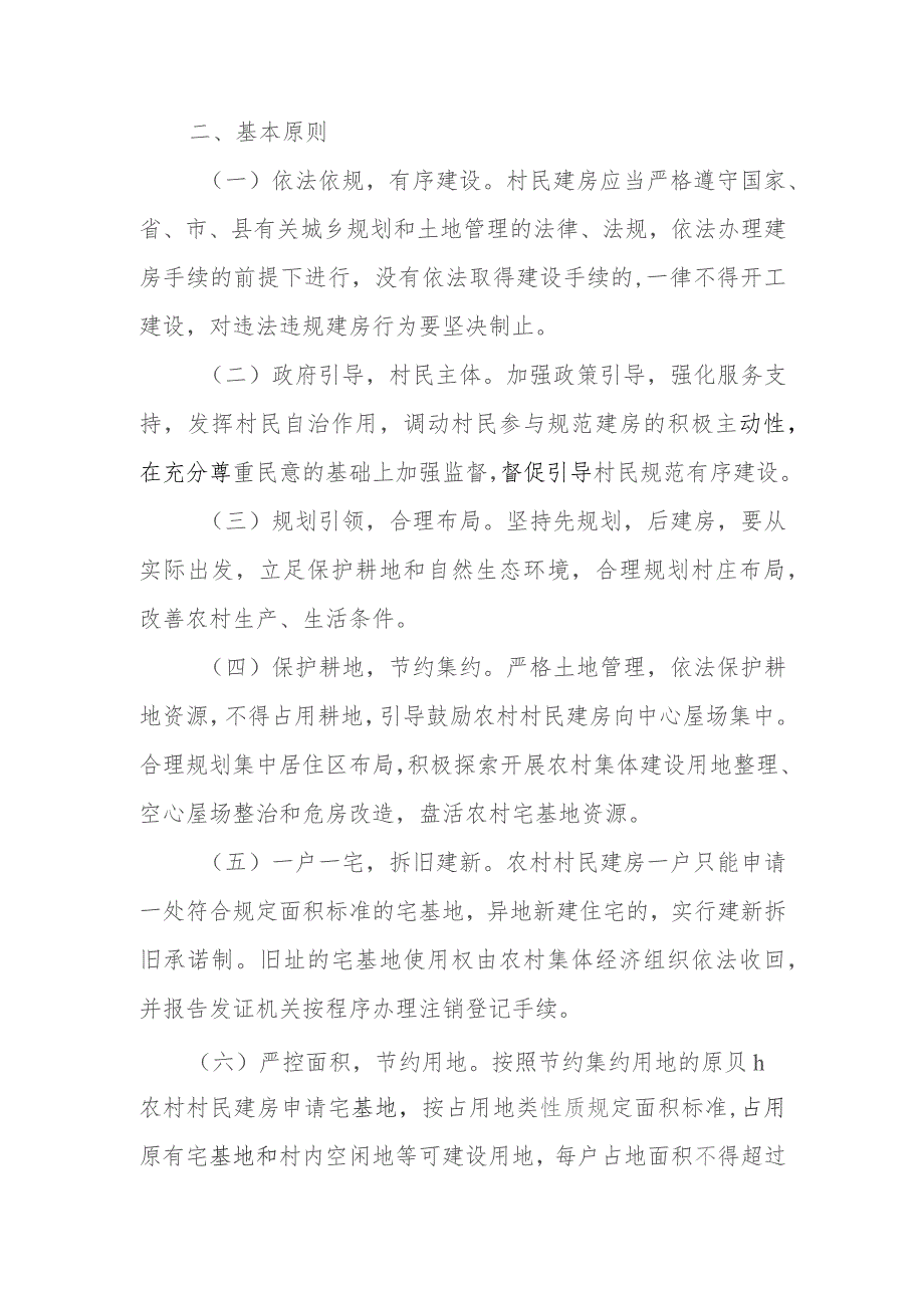 XX镇关于进一步规范农村宅基地审批和农村管理的实施方案.docx_第2页