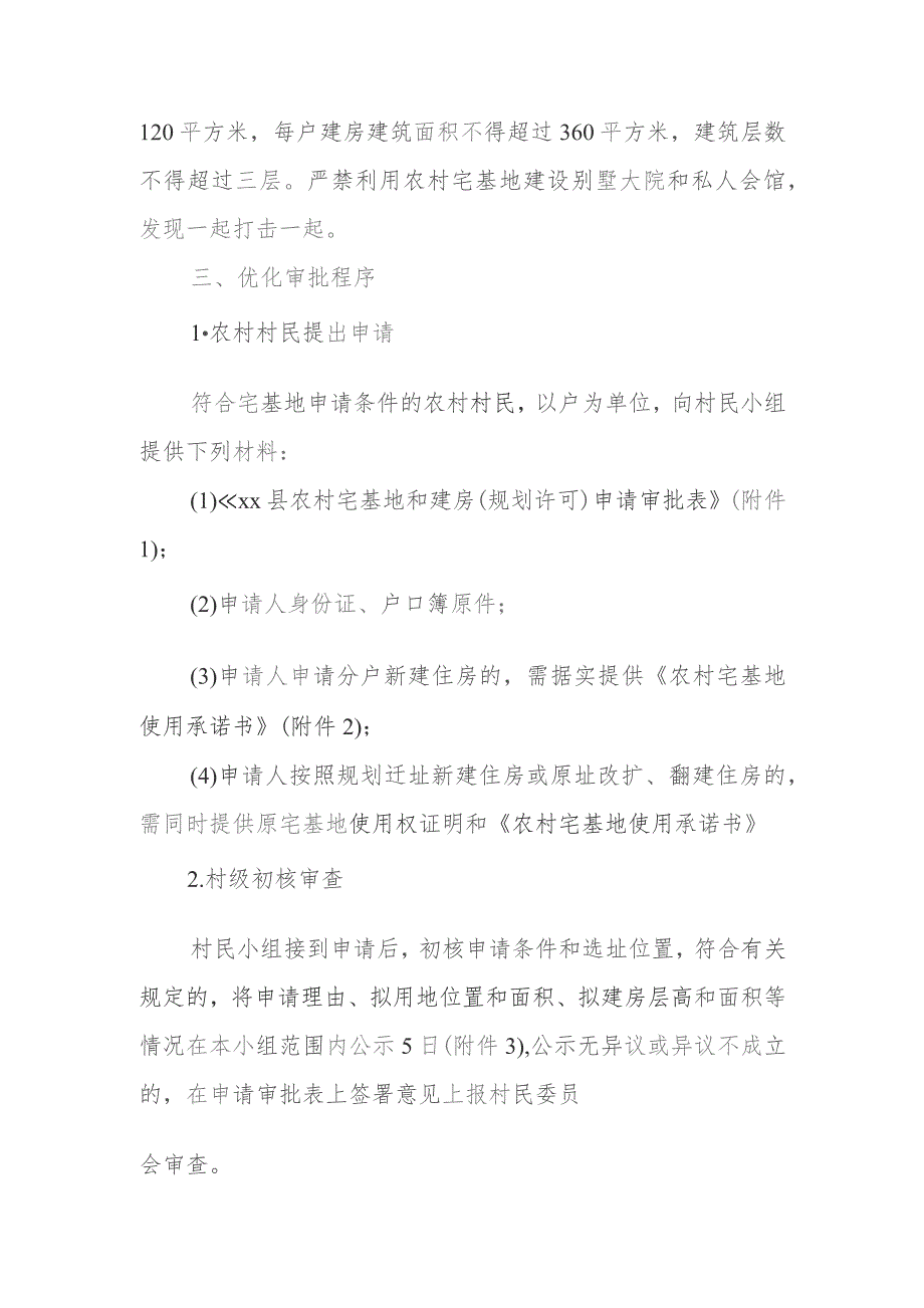 XX镇关于进一步规范农村宅基地审批和农村管理的实施方案.docx_第3页