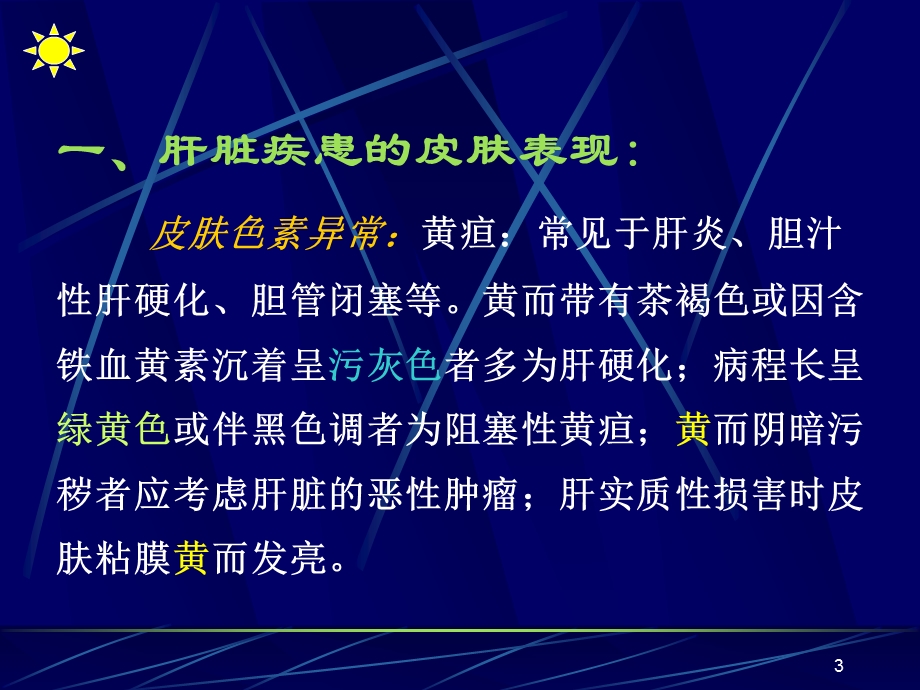 内科病和皮肤病的相互关系.ppt_第3页