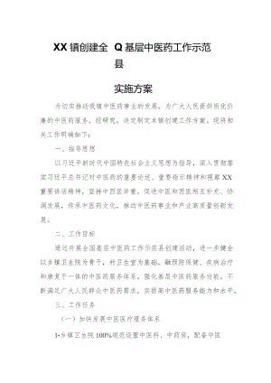 XX镇创建全国基层中医药工作示范县实施方案.docx