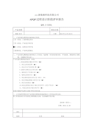 QR8.3-55 APQP设计阶段评审报告.docx