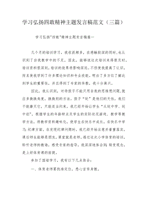 学习弘扬四敢精神主题发言稿范文（三篇）.docx